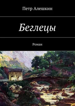 Петр Алешкин Беглецы. Роман обложка книги