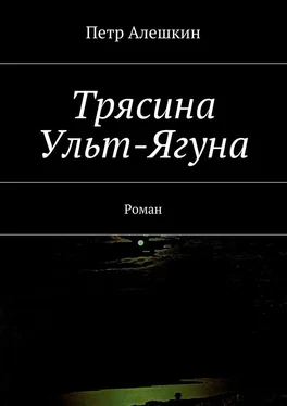 Петр Алешкин Трясина Ульт-Ягуна. Роман обложка книги