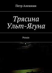 Петр Алешкин - Трясина Ульт-Ягуна. Роман