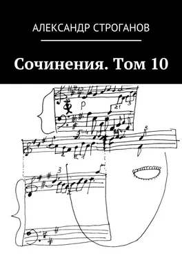 Александр Строганов Сочинения. Том 10 обложка книги