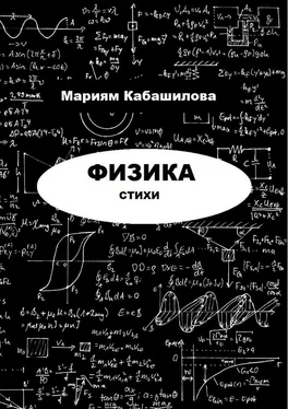 Мариям Кабашилова Физика обложка книги