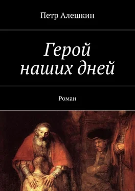 Петр Алешкин Герой наших дней. Роман обложка книги