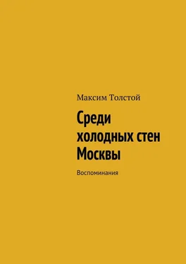 Максим Толстой Среди холодных стен Москвы. Воспоминания обложка книги