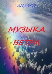 Андэго - Музыка ветра