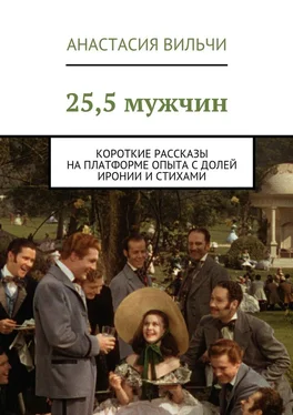 Анастасия Вильчи 25,5 мужчин. Короткие рассказы на платформе опыта с долей иронии и стихами обложка книги