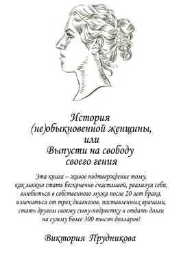 Виктория Прудникова История (не)обыкновенной женщины, или Выпусти на свободу своего гения обложка книги