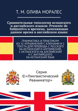 Т. Олива Моралес Сравнительная типология испанского и английского языков: Presente de Subjuntivo и времена, заменяющие данное время в английском языке. Грамматика и практикум из 32 упражнений с ключами и 1 текста для перевода с русского на испанский и английский, с испанского на английский и с английского на испанский язык обложка книги