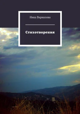 Ника Варназова Стихотворения обложка книги