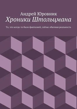 Андрей Юровник Хроники Штольцмана. То, что когда-то было фантазией, сейчас обычная реальность обложка книги