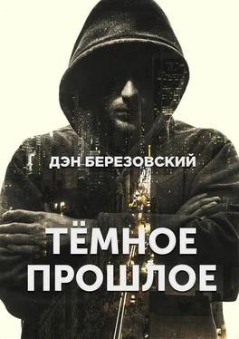 Дэн Березовский Тёмное прошлое обложка книги