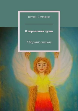 Натали Землянка Откровения души. Сборник стихов обложка книги