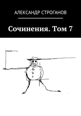 Александр Строганов Сочинения. Том 7 обложка книги