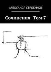Александр Строганов - Сочинения. Том 7