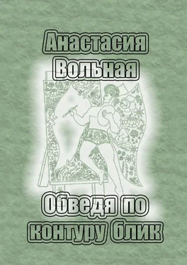 Анастасия Вольная Обведя по контуру блик обложка книги