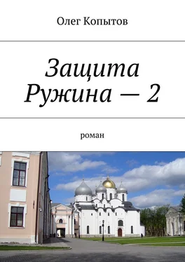 Олег Копытов Защита Ружина – 2. Роман обложка книги