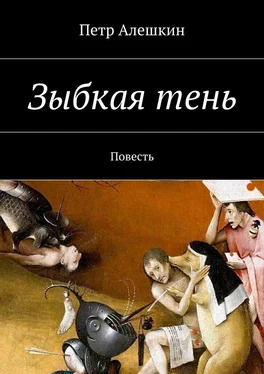 Петр Алешкин Зыбкая тень. Повесть обложка книги