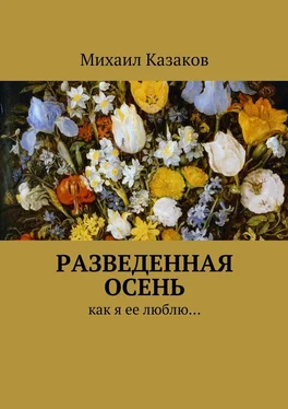 Михаил Казаков Разведенная осень. Как я ее люблю… обложка книги