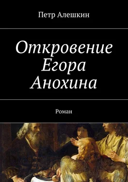 Петр Алешкин Откровение Егора Анохина. Роман обложка книги