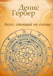 Денис Гербер - Ангел, стоящий на солнце. Роман. Рассказы
