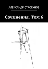 Александр Строганов - Сочинения. Том 6