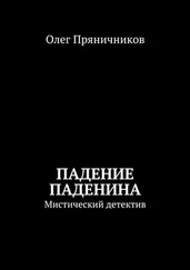 Олег Пряничников - Падение Паденина. Мистический детектив