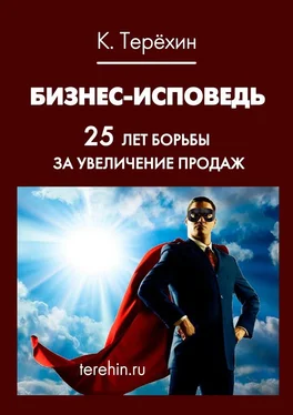 Константин Терёхин Бизнес-исповедь. 25 лет борьбы за увеличение продаж обложка книги