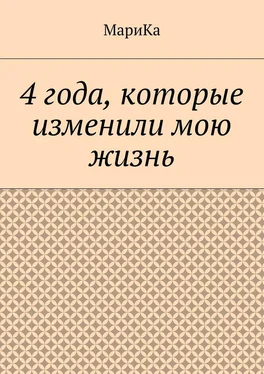 МариКа 4 года, которые изменили мою жизнь обложка книги