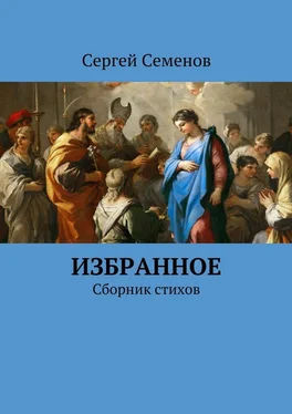 Сергей Семенов Избранное. Сборник стихов обложка книги