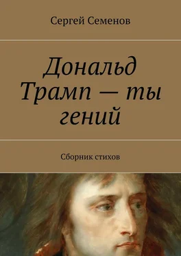 Сергей Семенов Дональд Трамп – ты гений. Сборник стихов обложка книги