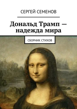 Сергей Семенов Дональд Трамп – надежда мира. Сборник стихов обложка книги