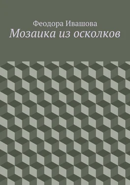 Феодора Ивашова Мозаика из осколков обложка книги