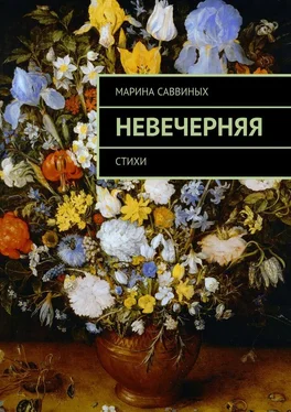 Марина Саввиных Невечерняя. Стихи обложка книги