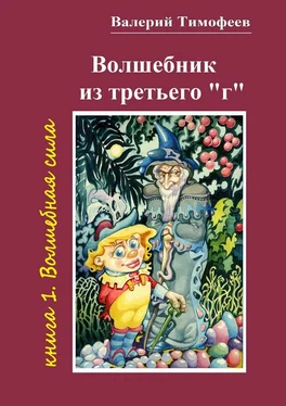 Валерий Тимофеев Волшебник из третьего «г». Книга 1. Волшебная сила обложка книги