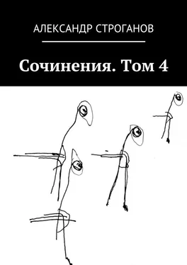 Александр Строганов Сочинения. Том 4 обложка книги