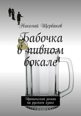 Николай Щербаков Бабочка в пивном бокале. Иронический роман на русском языке обложка книги