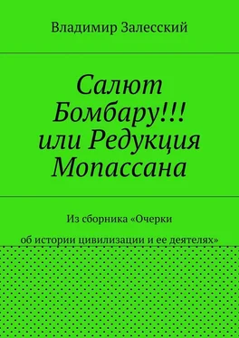 Владимир Залесский Салют Бомбару!!! или Редукция Мопассана. Из сборника «Очерки об истории цивилизации и ее деятелях»