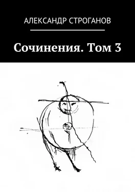 Александр Строганов Сочинения. Том 3 обложка книги