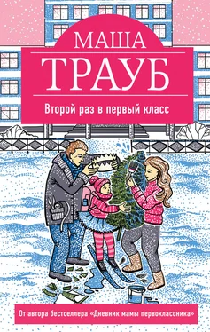 Маша Трауб Второй раз в первый класс обложка книги