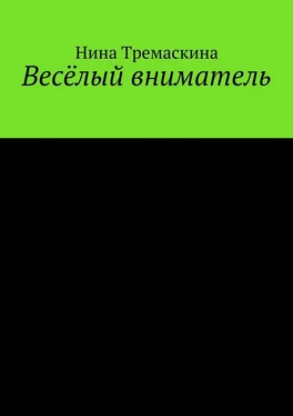 Нина Тремаскина Весёлый вниматель обложка книги