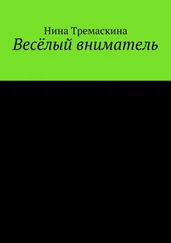Нина Тремаскина - Весёлый вниматель