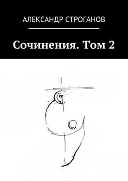 Александр Строганов Сочинения. Том 2 обложка книги