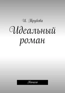 И. Трубова Идеальный роман. Начало обложка книги