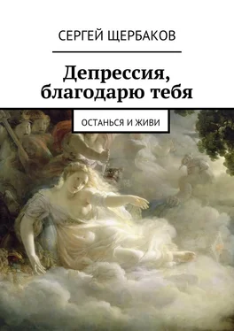 Сергей Щербаков Депрессия, благодарю тебя. Останься и живи обложка книги