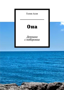 Галия Асан Она. Девушка с побережья обложка книги