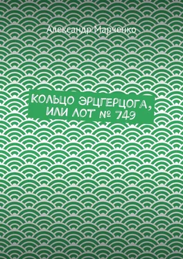 Александр Марченко Кольцо эрцгерцога, или Лот № 749 обложка книги