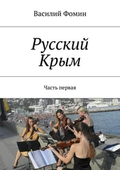 Василий Фомин - Русский Крым. Часть первая