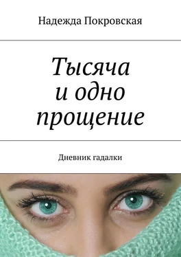 Надежда Покровская Тысяча и одно прощение. Дневник гадалки обложка книги