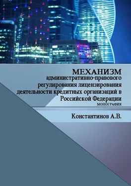 Алексей Константинов Механизм административно-правового регулирования лицензирования деятельности кредитных организаций в Российской Федерации. Монография обложка книги