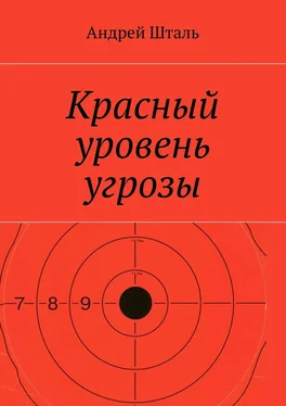 Андрей Шталь Красный уровень угрозы обложка книги