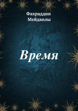 Фахраддин Мейданлы Время обложка книги